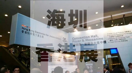 香港電子展，海圳踏上走向全球的征程！