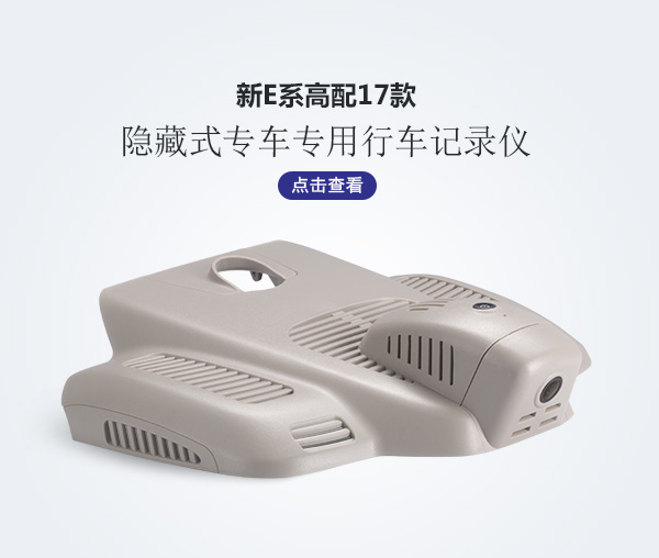 奔馳新E高配專車(chē)專用行車(chē)記錄儀