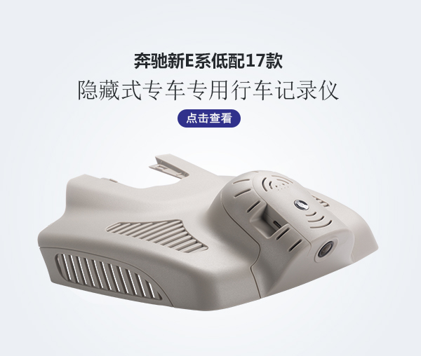奔馳新E低配專車(chē)專用行車(chē)記錄儀