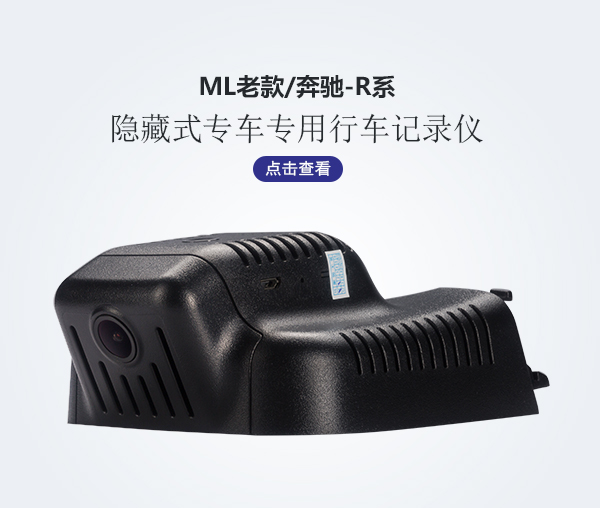 ML老款/奔馳-R系專車(chē)專用行車(chē)記錄儀