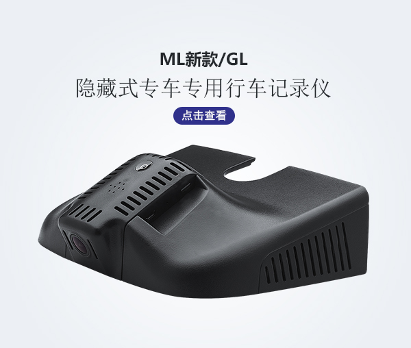 ML新款/GL專車(chē)專用行車(chē)記錄儀