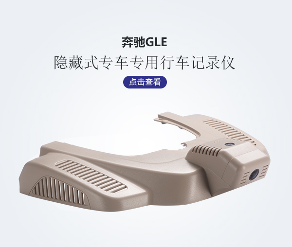 奔馳GLE專車(chē)專用行車(chē)記錄儀