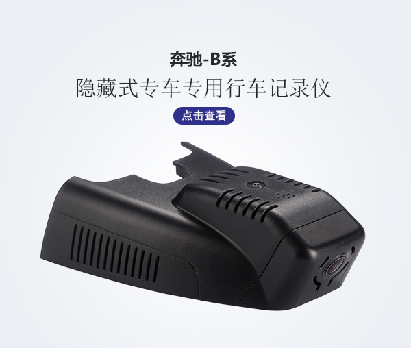 奔馳B系專車(chē)專用行車(chē)記錄儀