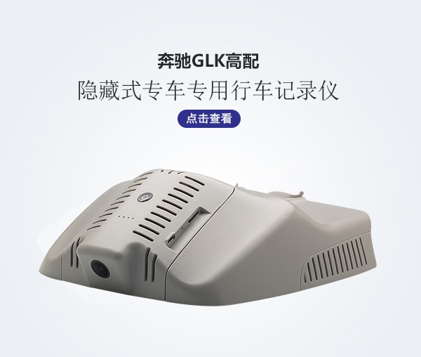 奔馳GLK高配專車(chē)專用行車(chē)記錄儀