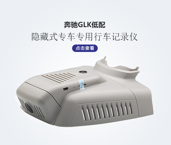 奔馳GLK低配專車(chē)專用行車(chē)記錄儀