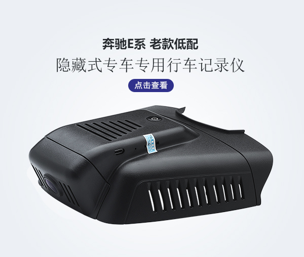 奔馳E系專車(chē)專用行車(chē)記錄儀