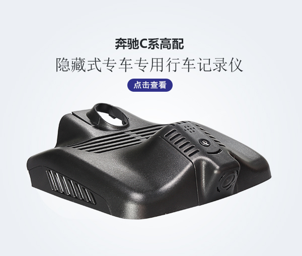 奔馳C系高配專車(chē)專用行車(chē)記錄儀