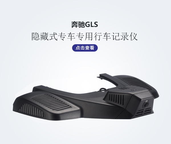 奔馳GLS專車(chē)專用行車(chē)記錄儀