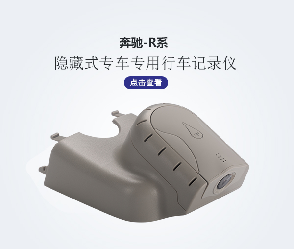 奔馳R系行車(chē)專車(chē)專用記錄儀