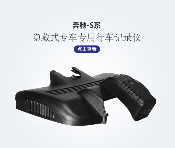 奔馳S系專車(chē)專用行車(chē)記錄儀