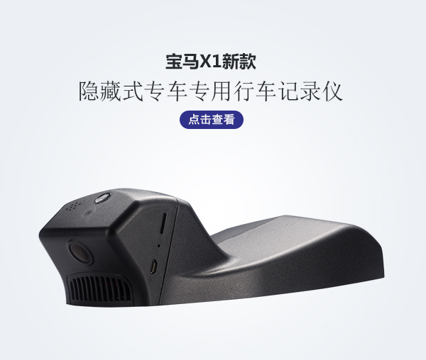 寶馬X1新款專車專用行車記錄儀