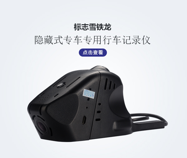 標志雪鐵龍專車專用行車記錄儀