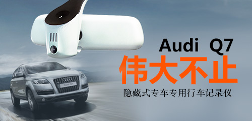 奧迪新Q7記錄儀發(fā)布