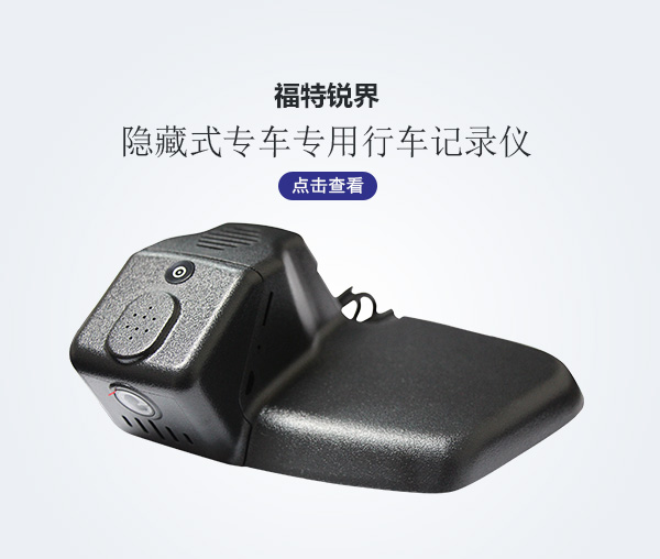 福特銳界專車專用行車記錄儀