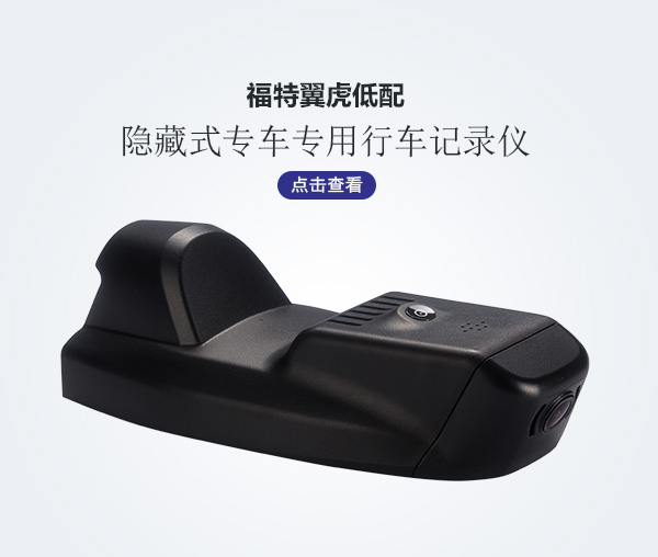 福特翼虎專車專用行車記錄儀