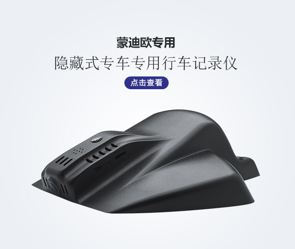 福特蒙迪歐專車專用行車記錄儀