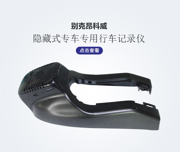 別克昂科威專車專用行車記錄儀