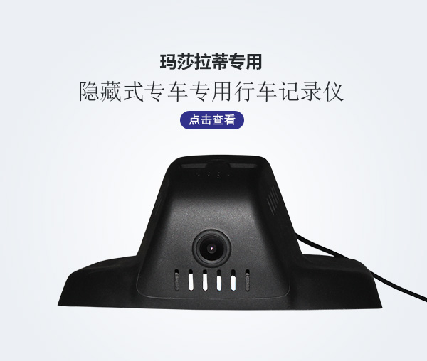 瑪莎拉蒂專車專用行車記錄儀