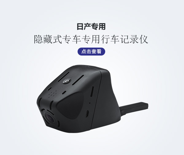 日產(chǎn)專車專用行車記錄儀