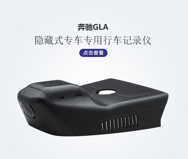 奔馳GLA專車(chē)專用行車(chē)記錄儀