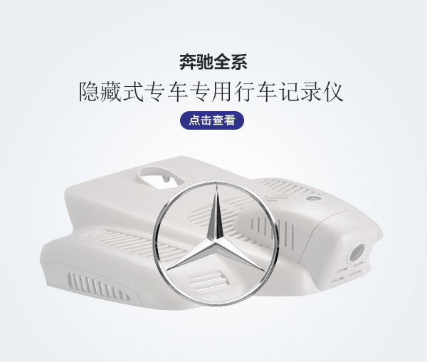 奔馳全系專車(chē)專用行車(chē)記錄儀